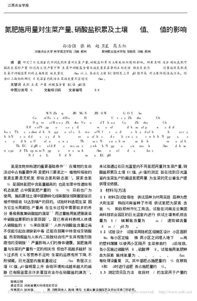 《园林植物栽培技术》氮肥施用量对生菜产量_硝酸盐积累及土壤EC值_pH值的影响