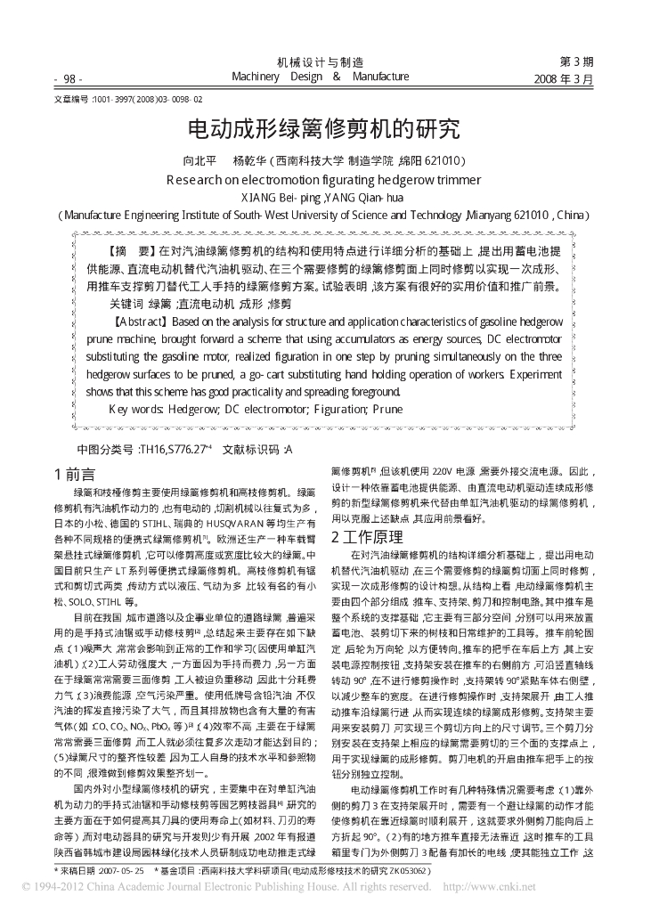 《园林植物栽培技术》电动成形绿篱修剪机的研究