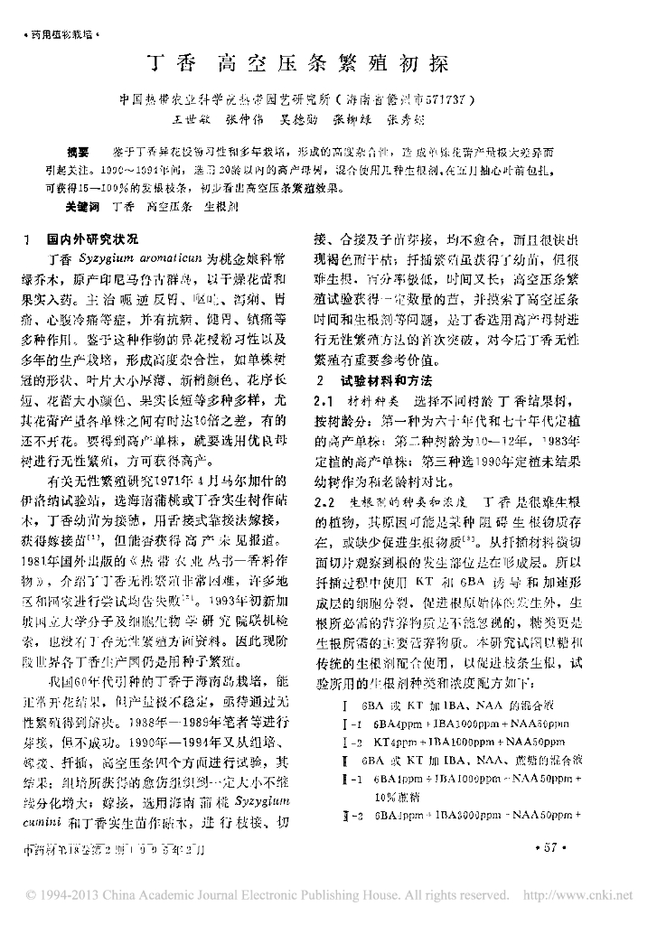 《园林植物栽培技术》丁香高空压条繁殖初探