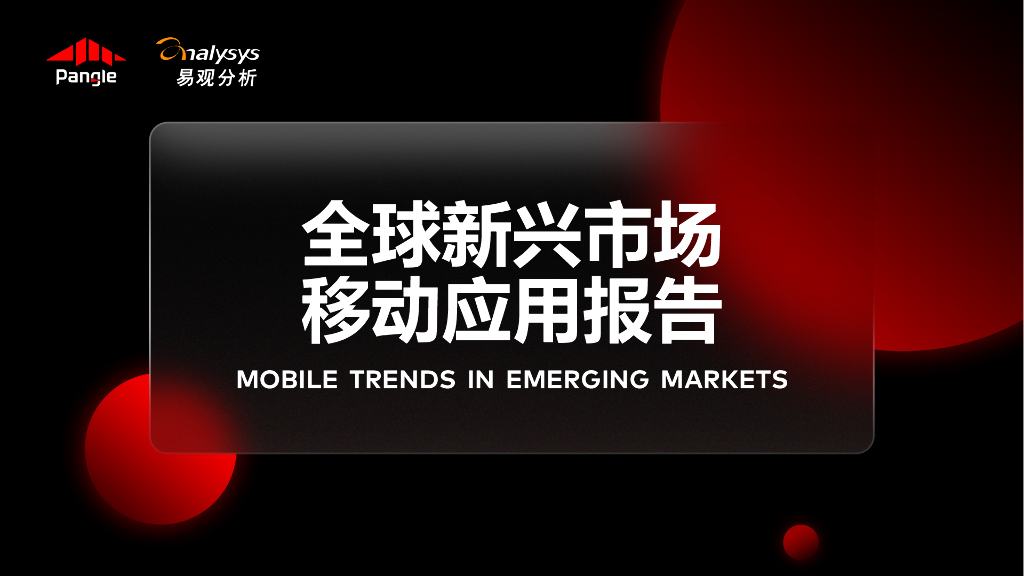 Pangle&易观分析：全球新兴市场移动应用报告
