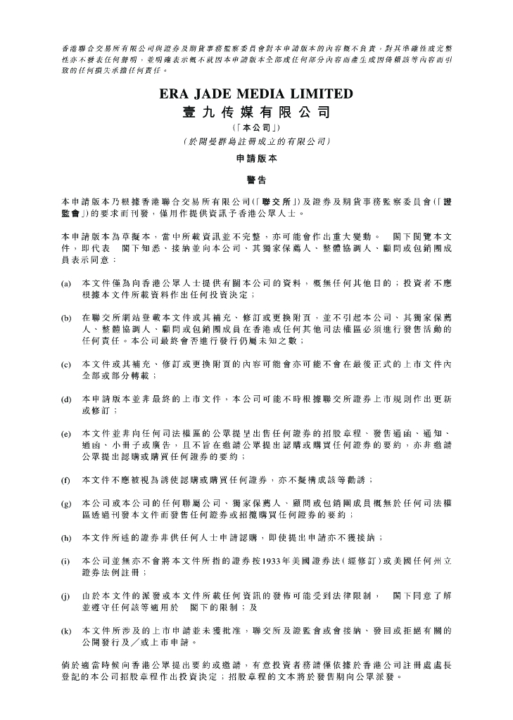 Era Jade Media壹九传媒港交所IPO上市招股说明书
