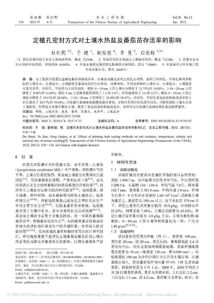 《园林植物栽培技术》定植孔密封方式对土壤水热盐及番茄苗存活率的影响