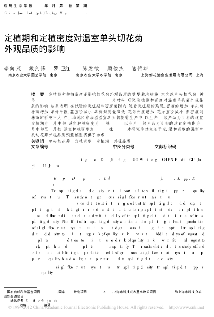 《园林植物栽培技术》定植期和定植密度对温室单头切花菊外观品质的影响