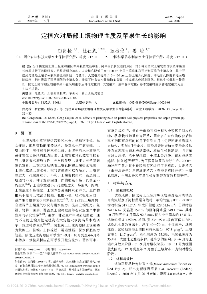 《园林植物栽培技术》定植穴对局部土壤物理性质及苹果生长的影响