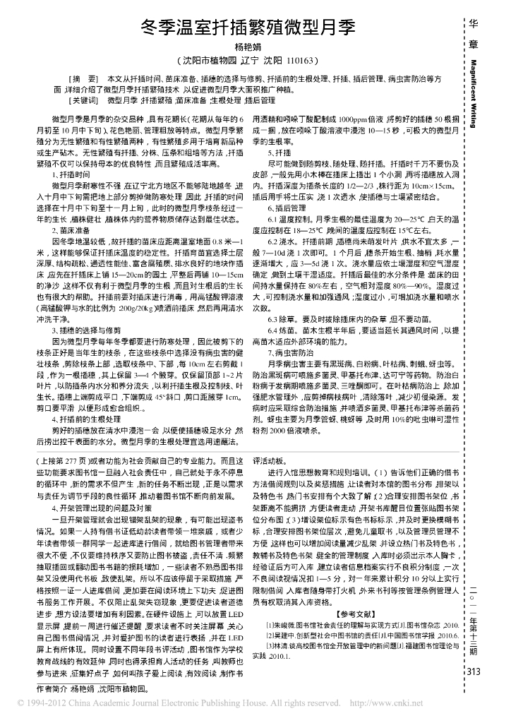 《园林植物栽培技术》冬季温室扦插繁殖微型月季