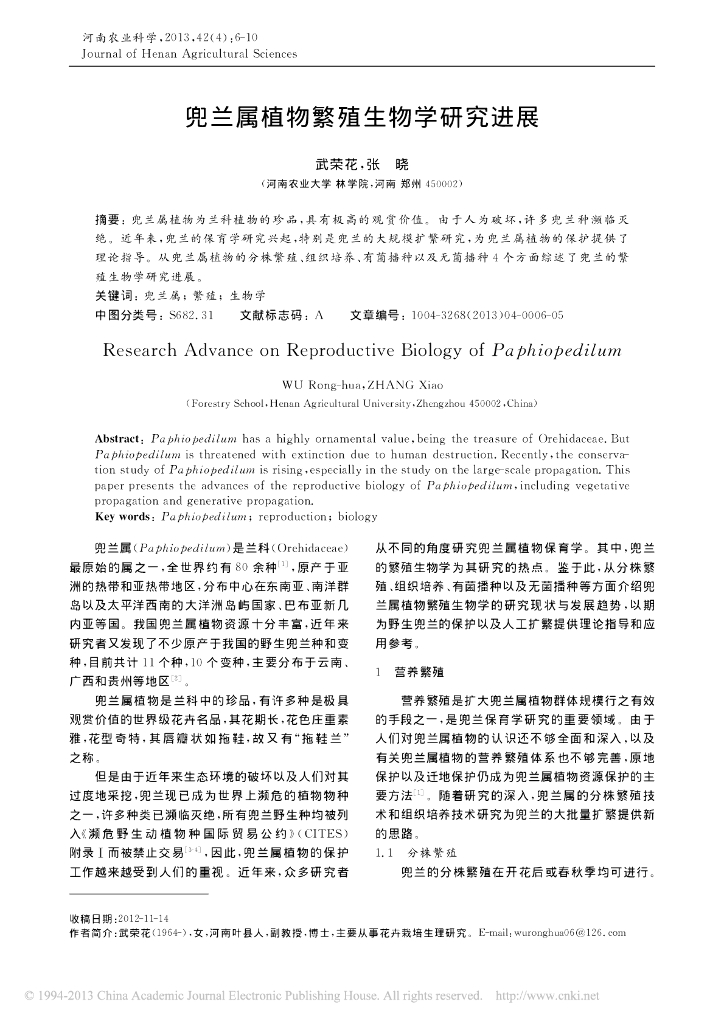 《园林植物栽培技术》兜兰属植物繁殖生物学研究进展
