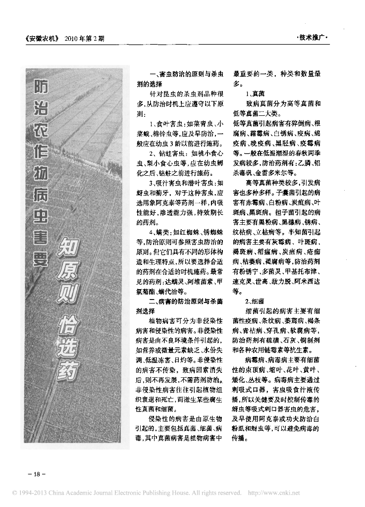 《园林植物栽培技术》防治农作物病虫害要知原则 恰选药