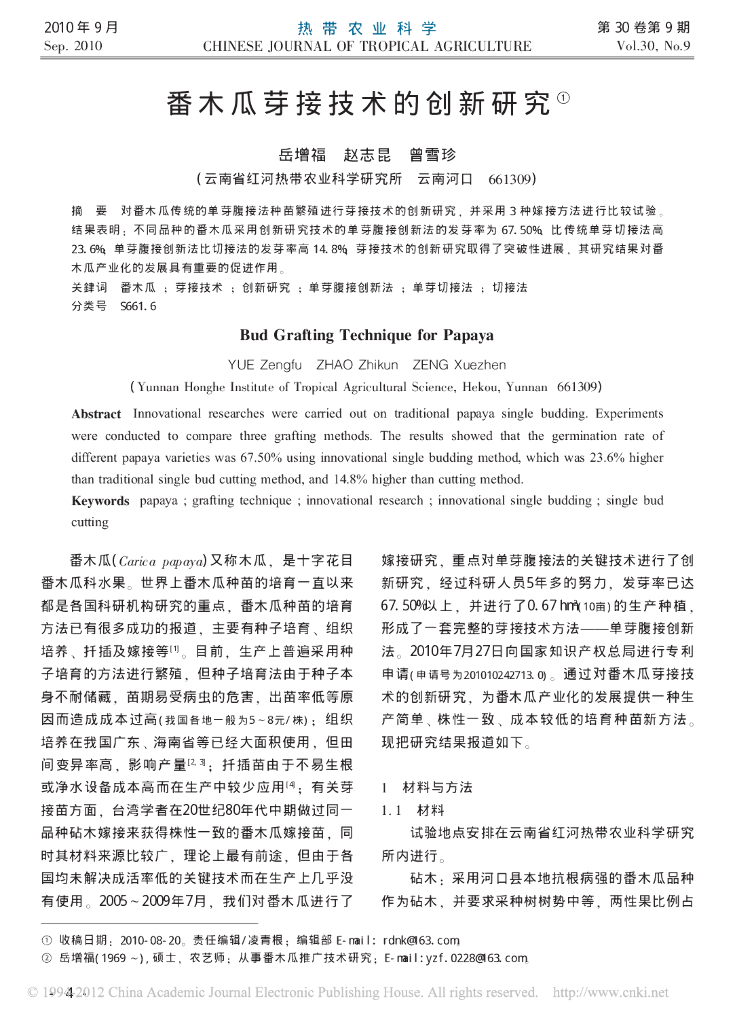 《园林植物栽培技术》番木瓜芽接技术的创新研究
