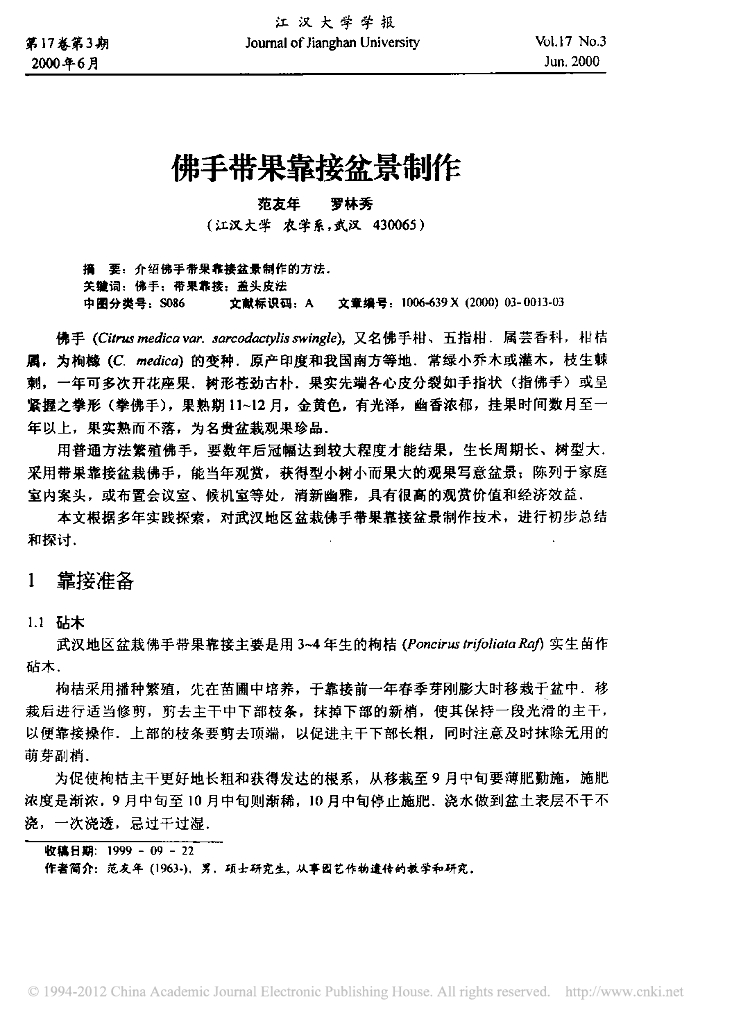 《园林植物栽培技术》佛手带果靠接盆景制作