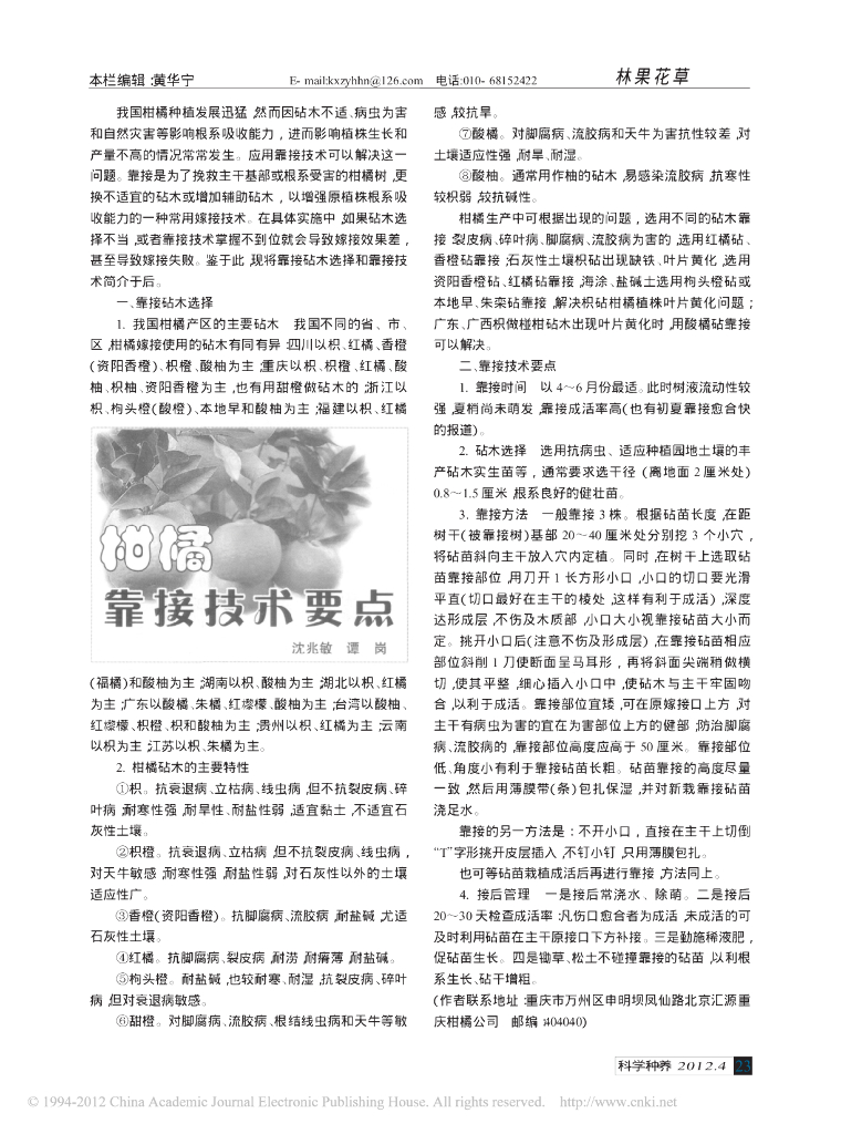 《园林植物栽培技术》柑橘靠接技术要点