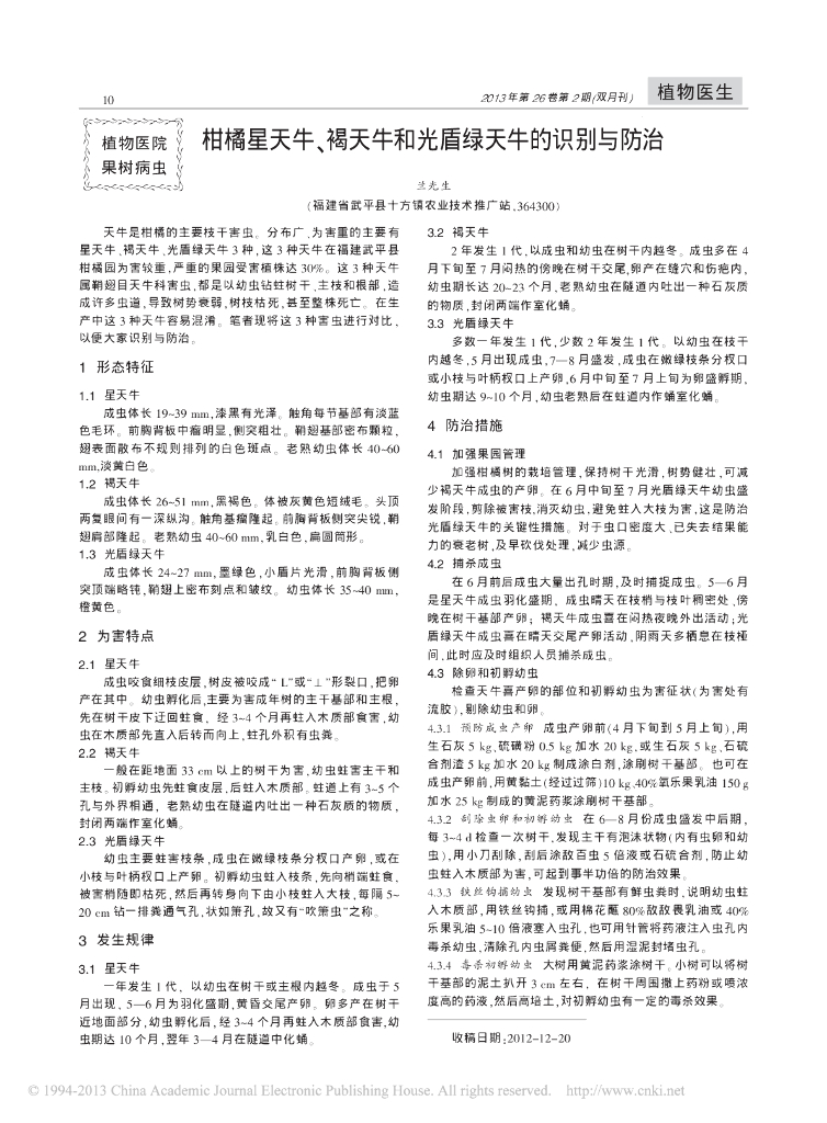 《园林植物栽培技术》柑橘星天牛、褐天牛和光盾绿天牛的识别与防治