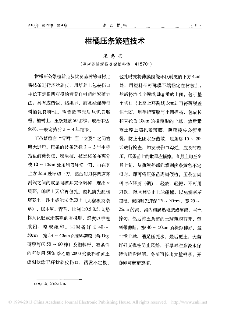 《园林植物栽培技术》柑橘压条繁殖技术