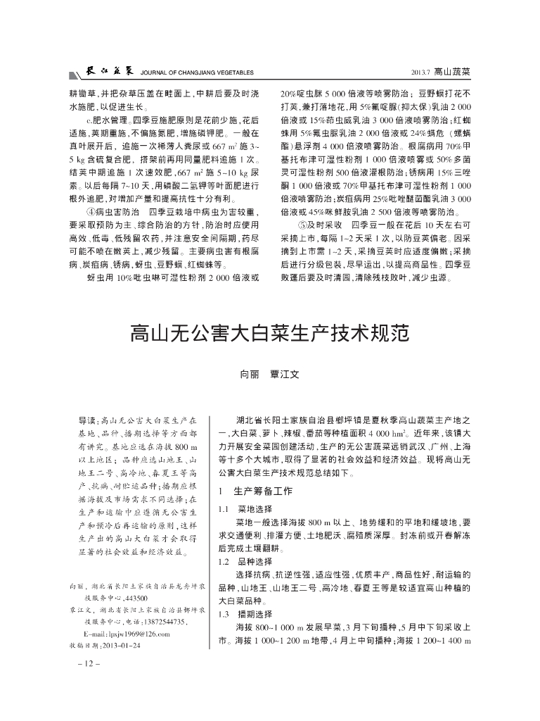 《园林植物栽培技术》高山无公害大白菜生产技术规范