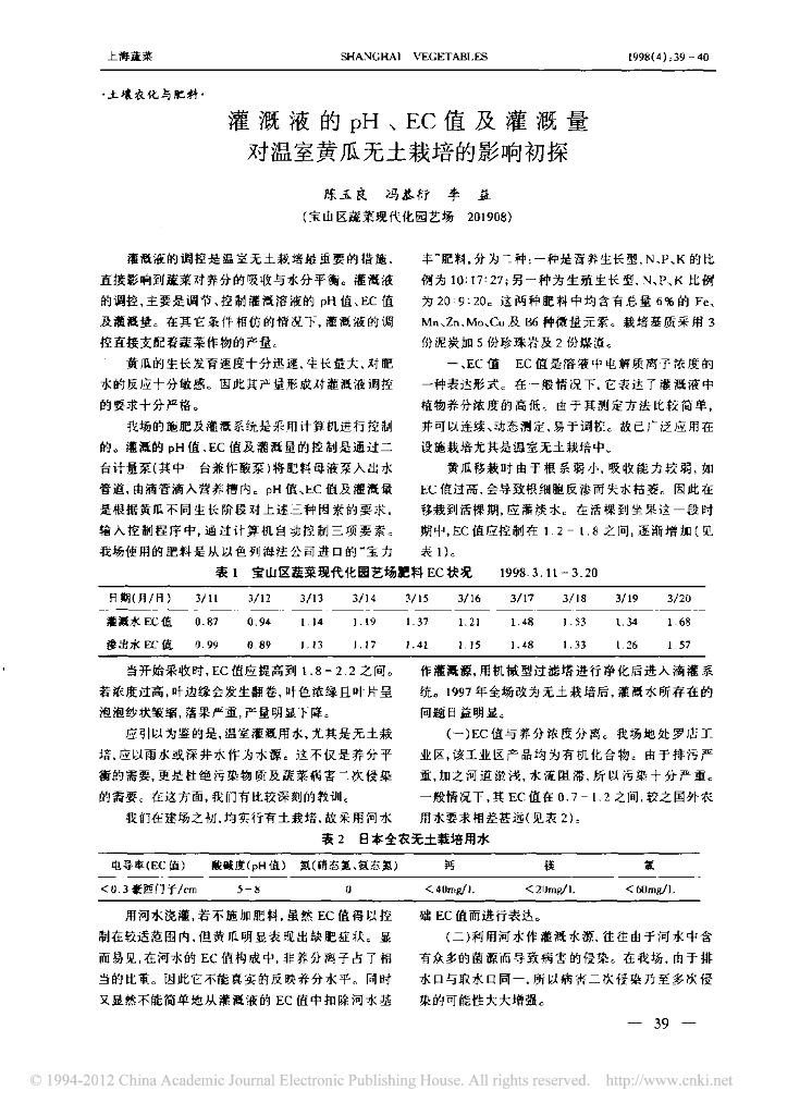 《园林植物栽培技术》灌溉液的pH_EC值及灌溉量对温室黄瓜无土栽培的影响初探