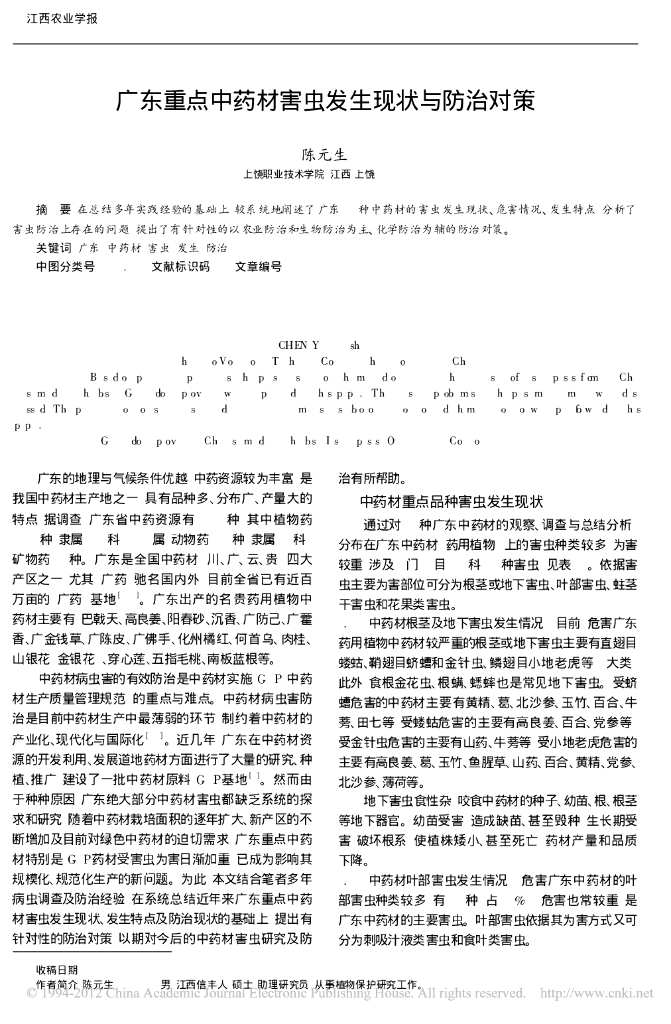 《园林植物栽培技术》广东重点中药材害虫发生现状与防治对策
