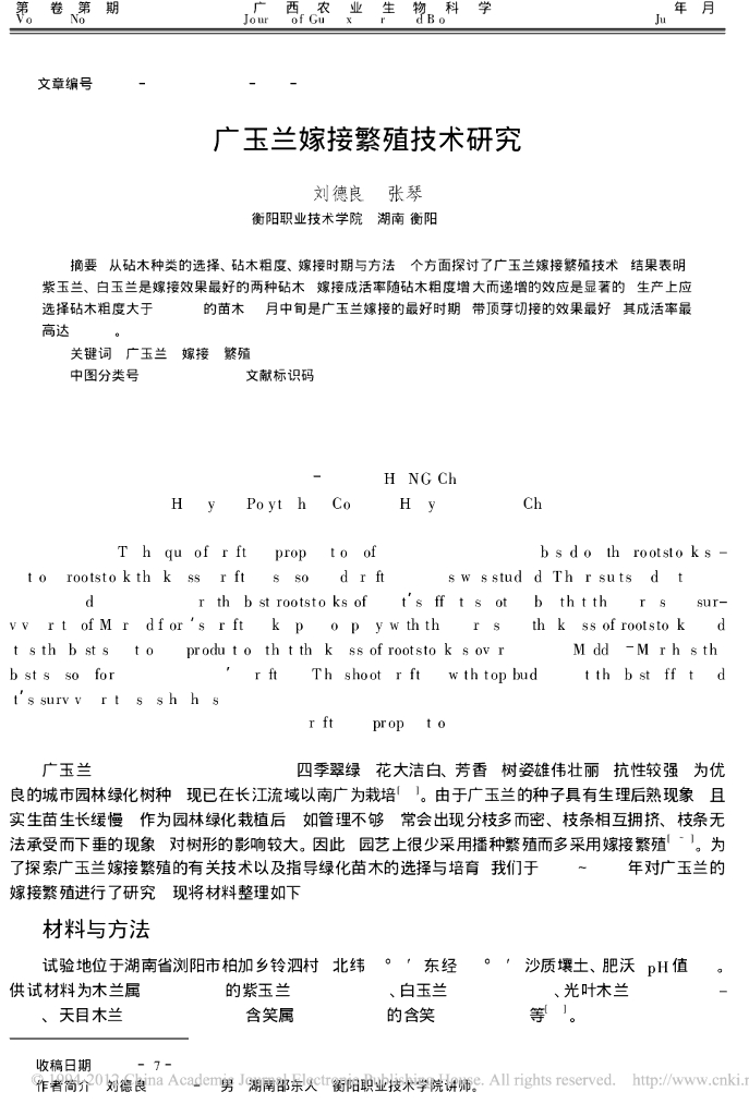 《园林植物栽培技术》广玉兰嫁接繁殖技术研究