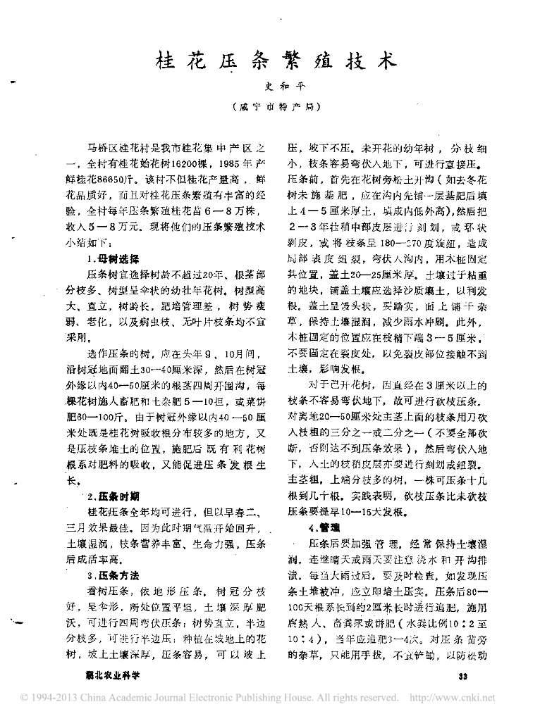 《园林植物栽培技术》桂花压条繁殖技术