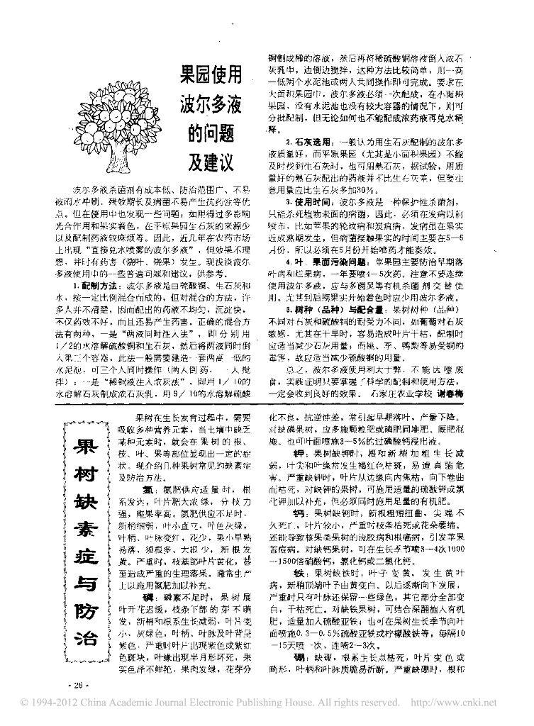 《园林植物栽培技术》果园使用波尔多液的问题及建议