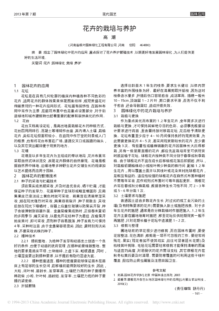 《园林植物栽培技术》花卉的栽培与养护