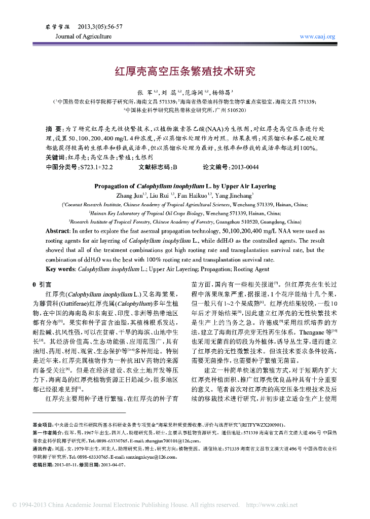 《园林植物栽培技术》红厚壳高空压条繁殖技术研究