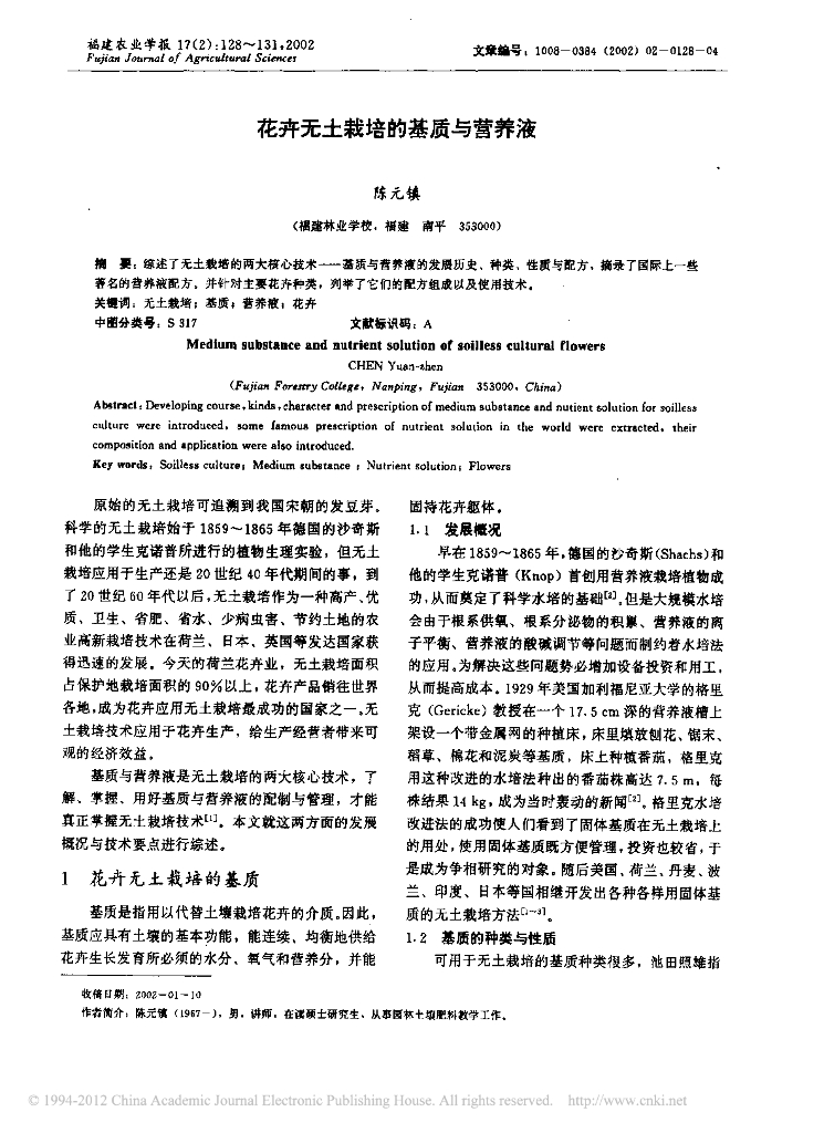 《园林植物栽培技术》花卉无土栽培的基质与营养液