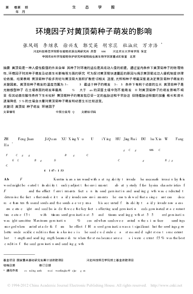 《园林植物栽培技术》环境因子对黄顶菊种子萌发的影响