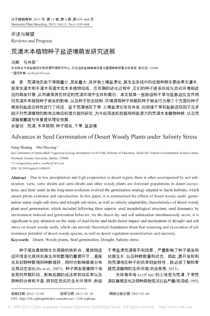 《园林植物栽培技术》荒漠木本植物种子盐逆境萌发研究进展
