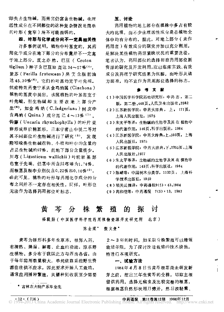 《园林植物栽培技术》黄芩分株繁殖的探讨