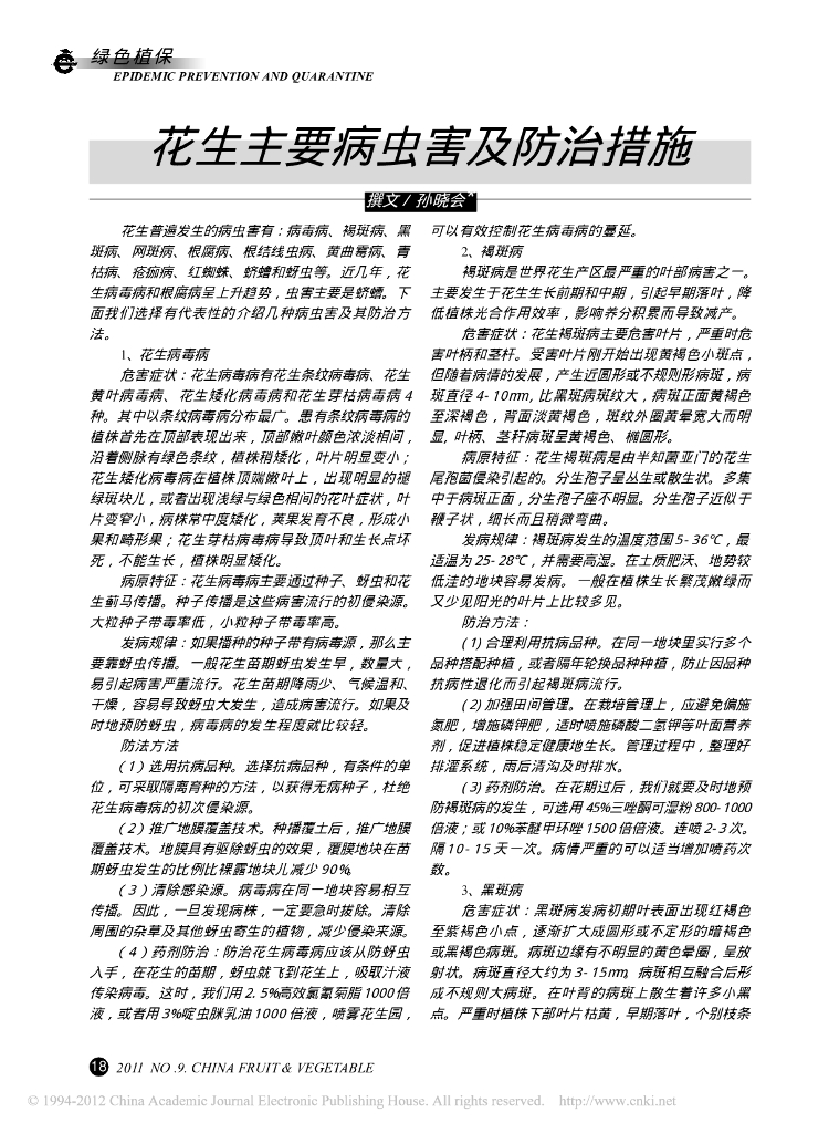 《园林植物栽培技术》花生主要病虫害及防治措施