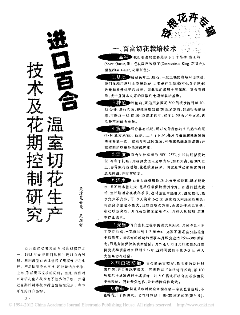 《园林植物栽培技术》进口百合温室切花生产技术及花期控制研究