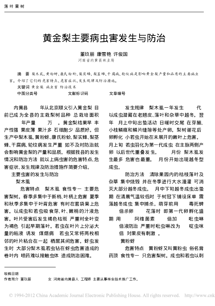 《园林植物栽培技术》黄金梨主要病虫害发生与防治
