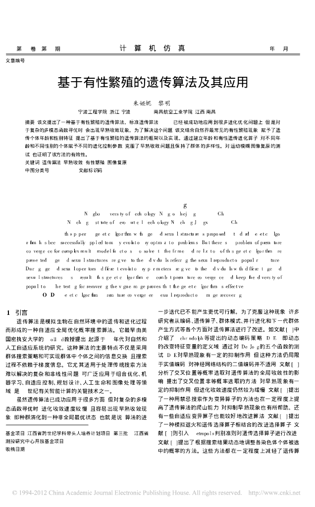 《园林植物栽培技术》基于有性繁殖的遗传算法及其应用
