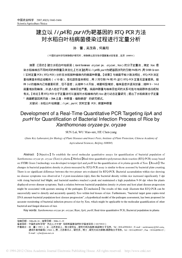 《园林植物栽培技术》建立以lipA和purH为靶基因的RTQ-PCR方法对水稻白叶枯病菌侵染过程进行定量分析