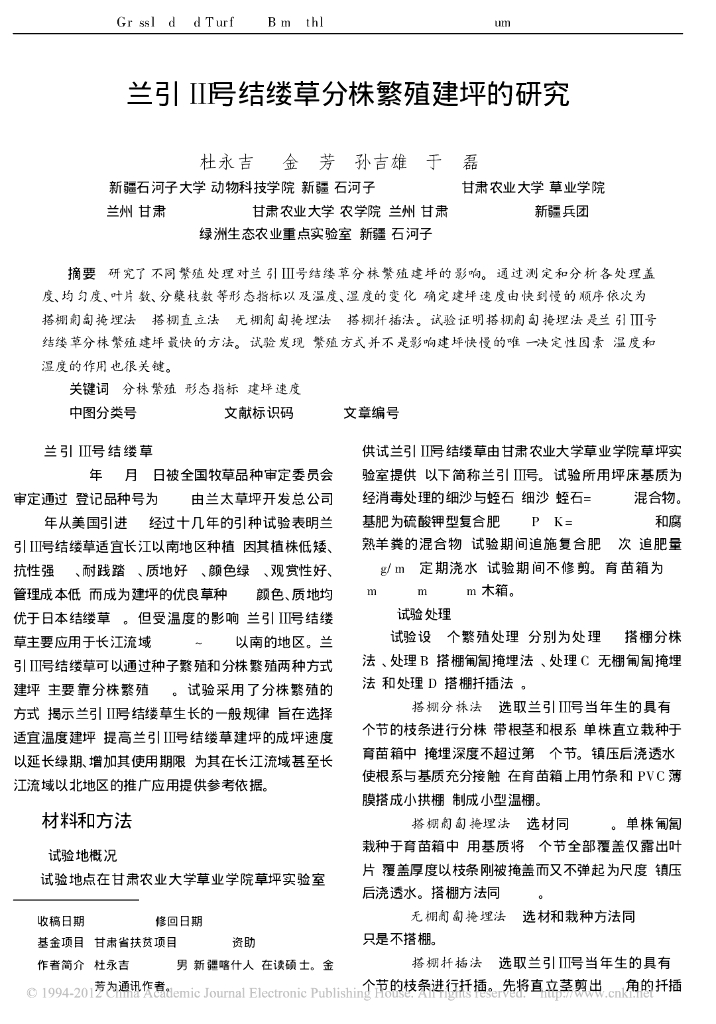 《园林植物栽培技术》兰引_号结缕草分株繁殖建坪的研究