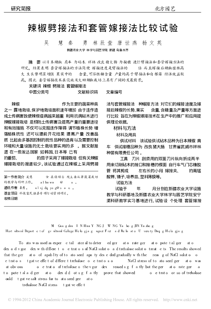 《园林植物栽培技术》辣椒劈接法和套管嫁接法比较试验