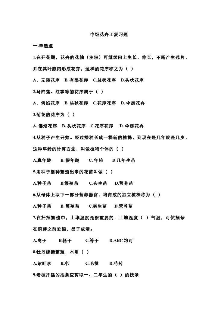 《园林植物栽培技术》花卉工考工辅导1