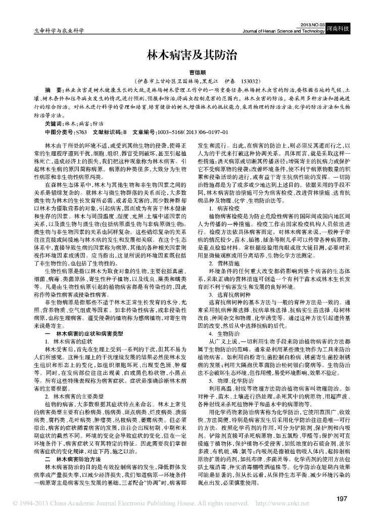 《园林植物栽培技术》林木病害及其防治