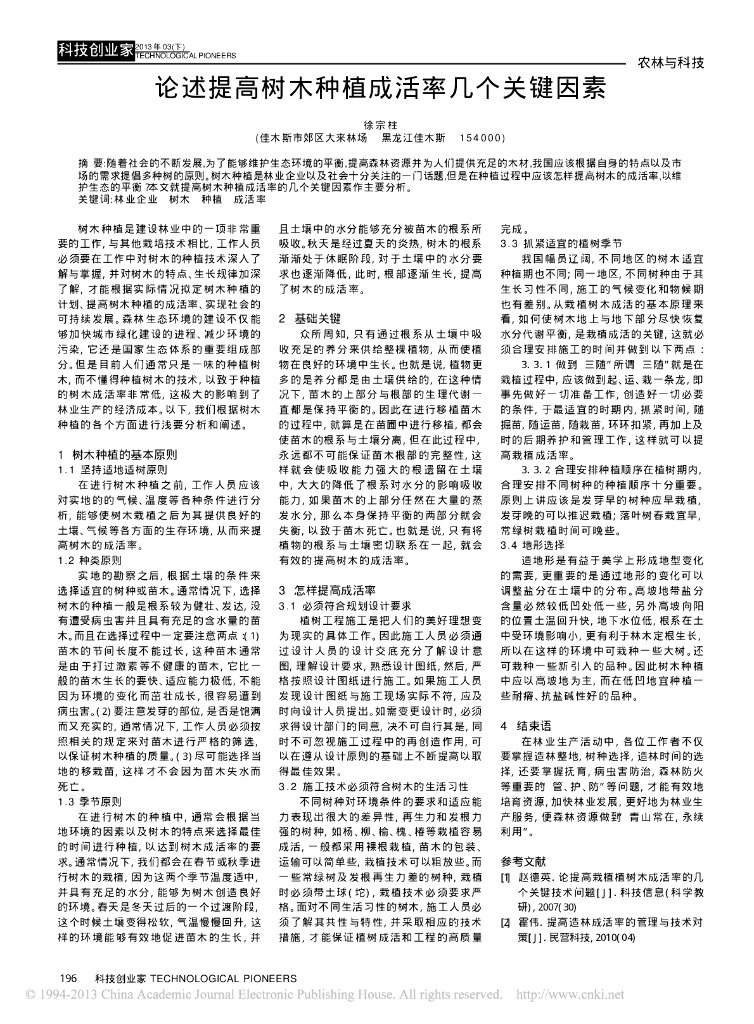 《园林植物栽培技术》论述提高树木种植成活率几个关键因素