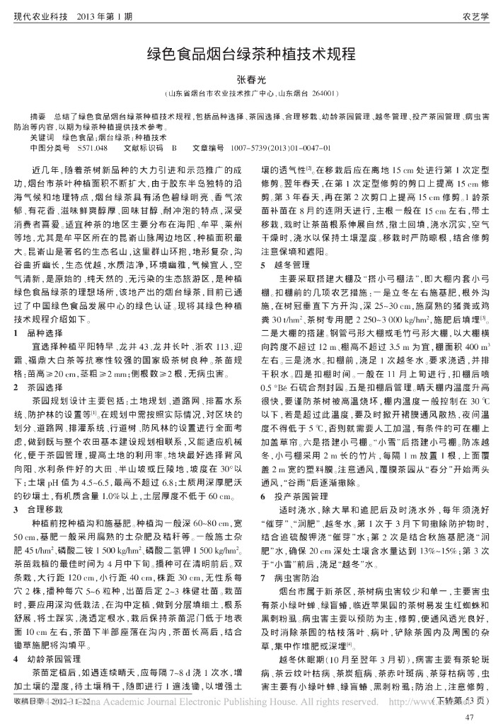 《园林植物栽培技术》绿色食品烟台绿茶种植技术规程
