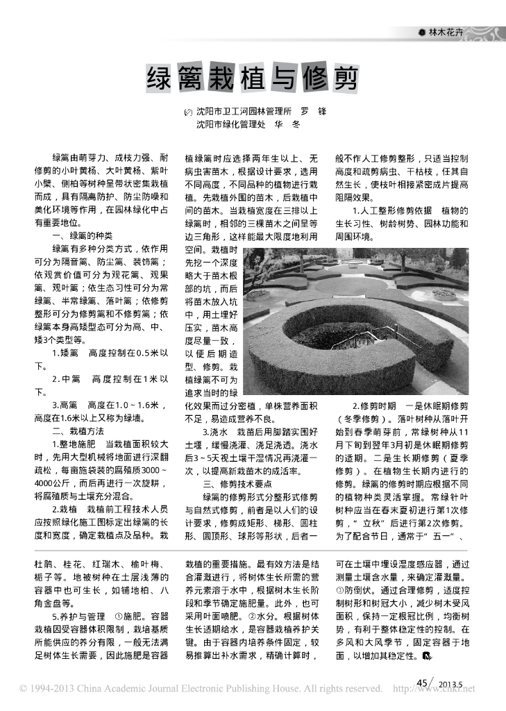 《园林植物栽培技术》绿篱栽植与修剪