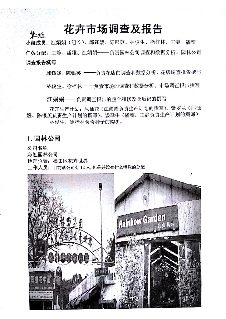 《园林植物栽培技术》花卉市场调查及报告