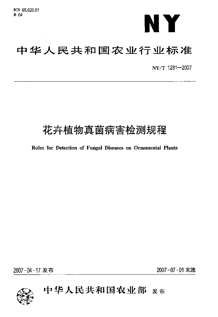 《园林植物栽培技术》花卉植物真菌病害检测规程