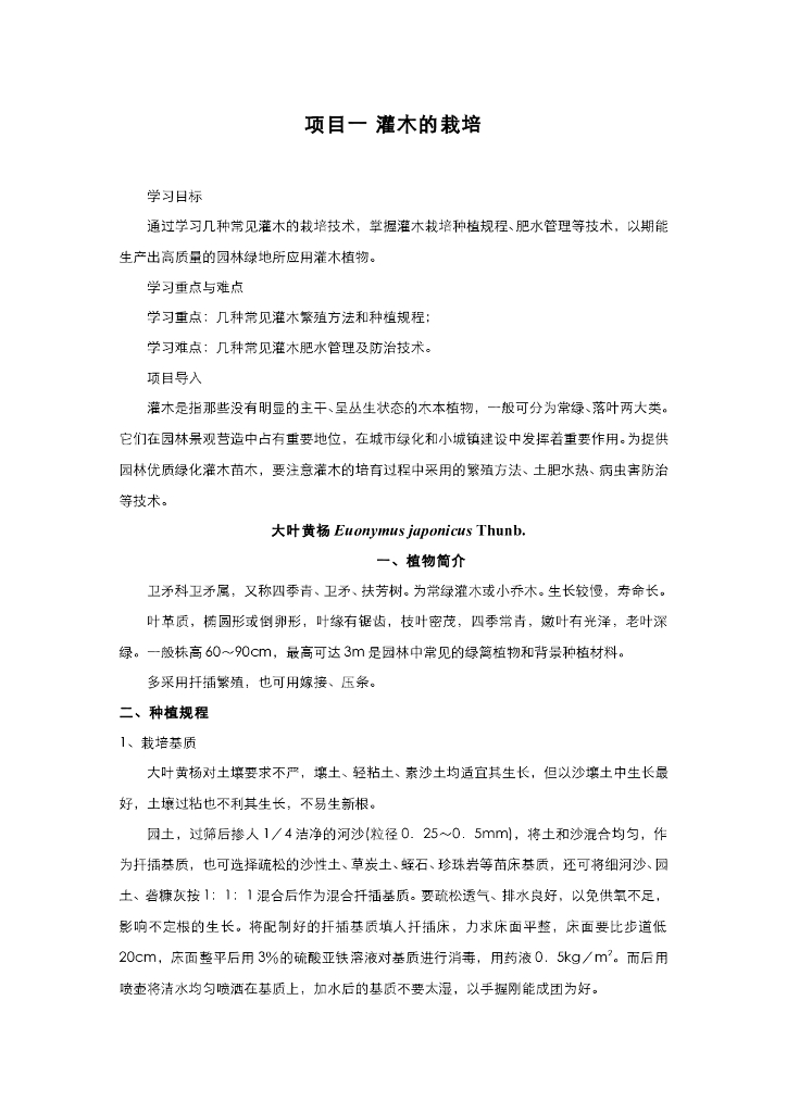 《园林植物栽培技术》几种灌木的栽培技术