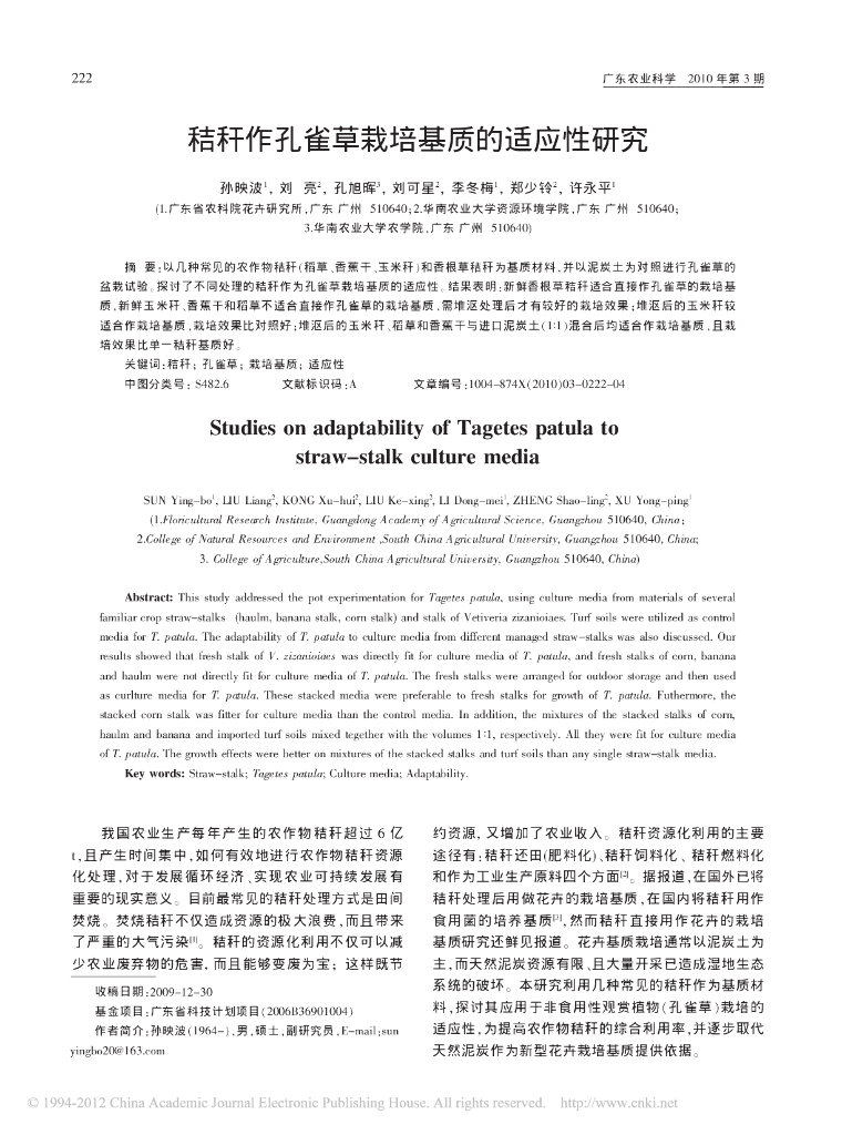 《园林植物栽培技术》秸秆作孔雀草栽培基质的适应性研究