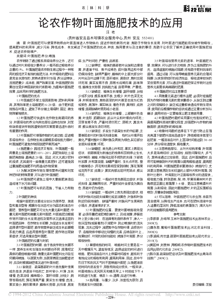 《园林植物栽培技术》论农作物叶面施肥技术的应用