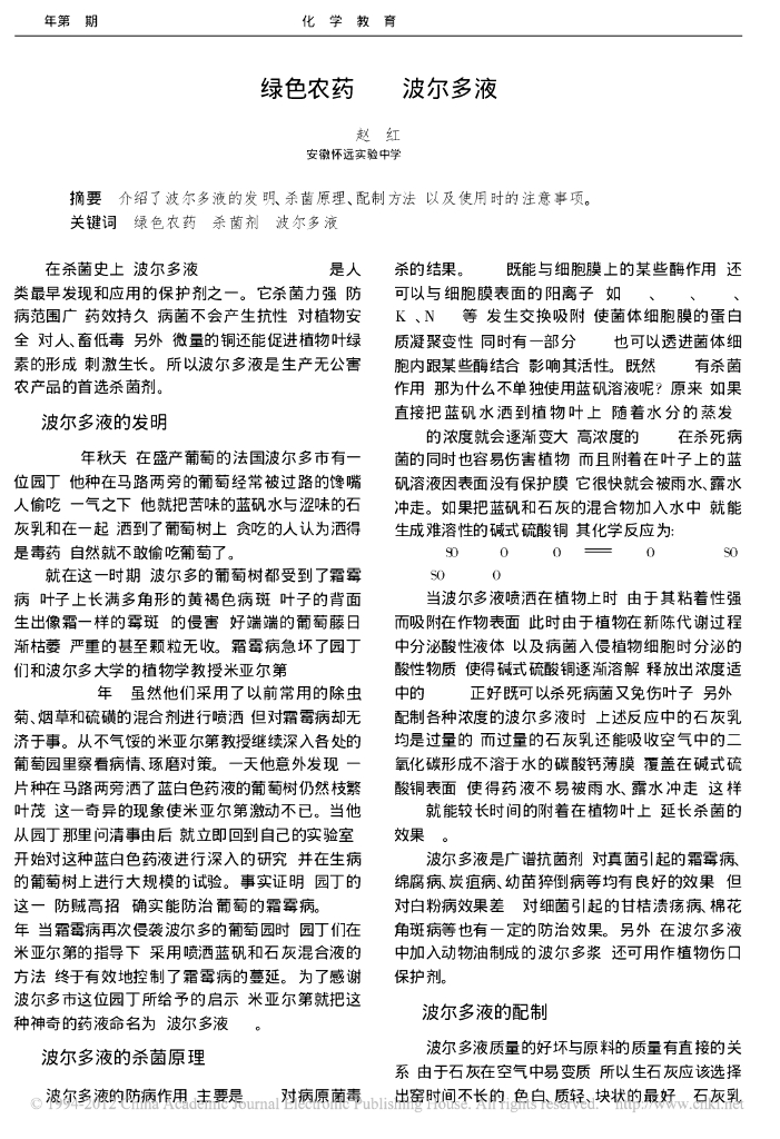 《园林植物栽培技术》绿色农药_波尔多液