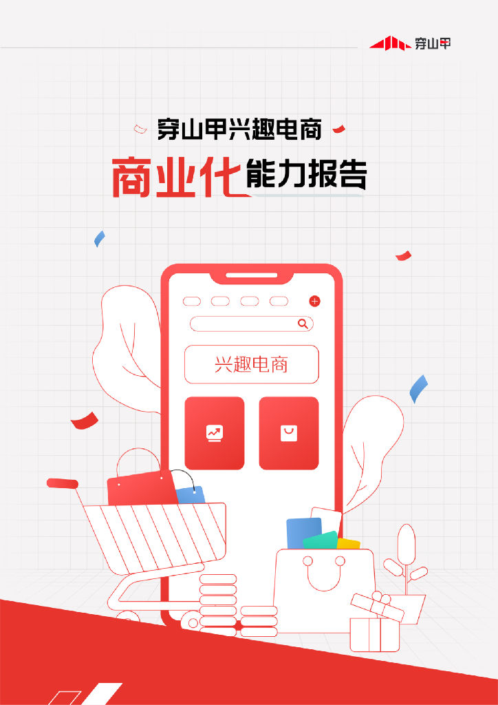 穿山甲：兴趣电商商业化能力报告