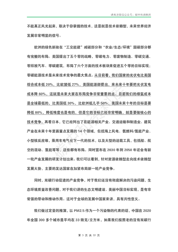 2021中国高新技术论坛” 碳中和元年 ： 科技产业的机遇与使命”专家演讲实录_第6页