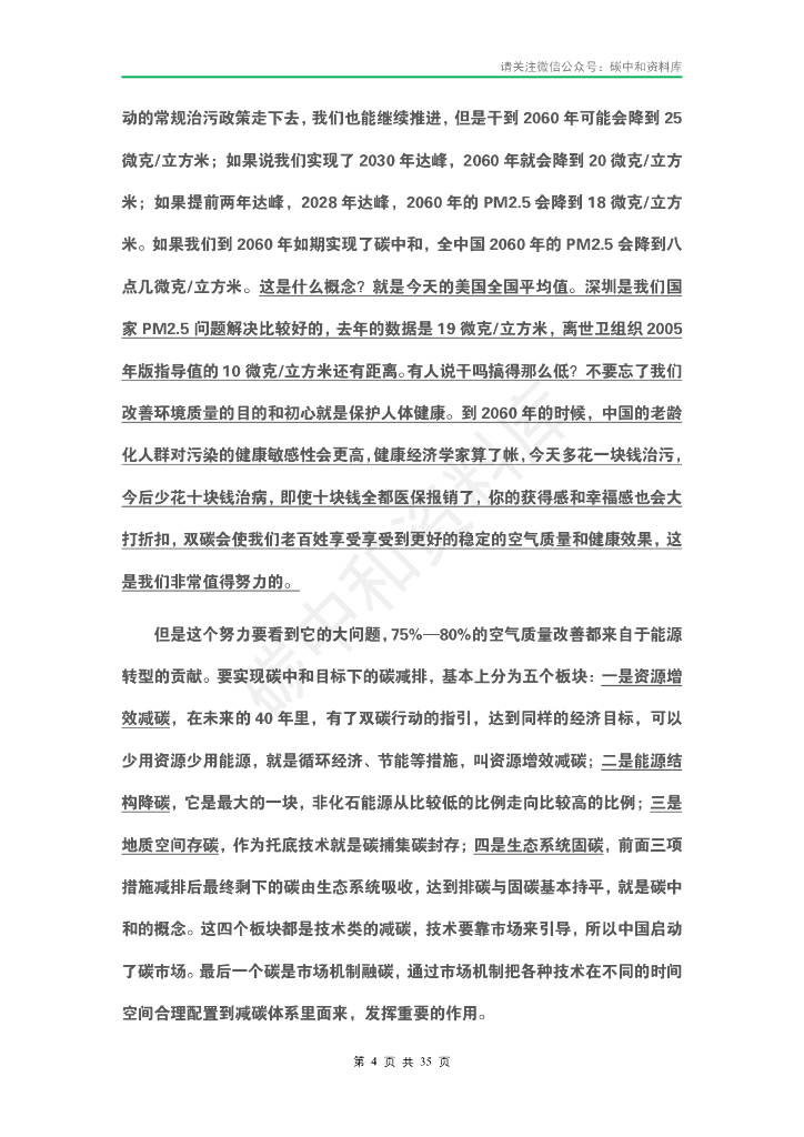 2021中国高新技术论坛” 碳中和元年 ： 科技产业的机遇与使命”专家演讲实录_第7页