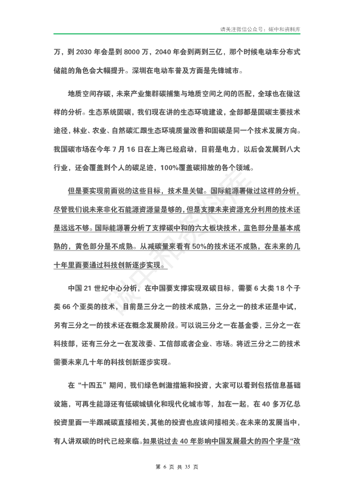 2021中国高新技术论坛” 碳中和元年 ： 科技产业的机遇与使命”专家演讲实录_第9页